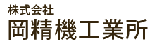 株式会社岡精機工業所